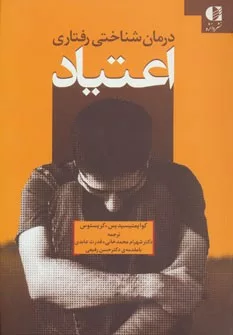 کتاب درمان شناختی رفتاری اعتیاد