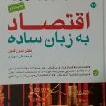 کتاب اقتصاد به زبان ساده