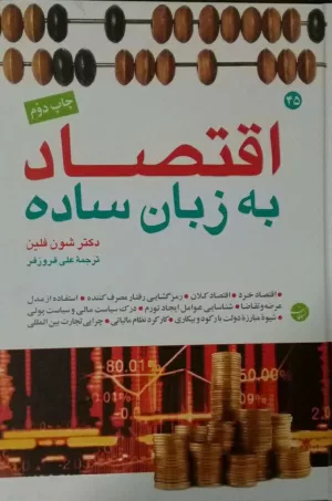 کتاب اقتصاد به زبان ساده