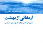 کتاب ارمغانی از بهشت