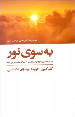 کتاب به سوی نور