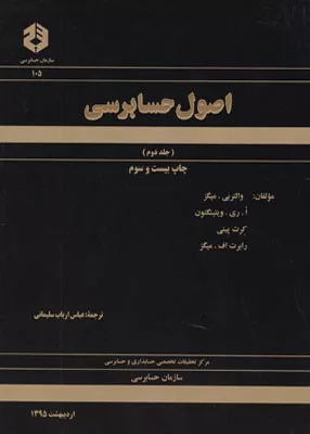 کتاب نشریه 105 اصول حسابرسی جلد 2