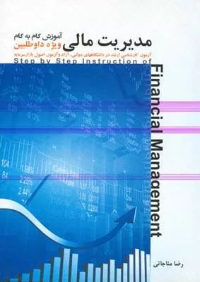 کتاب آموزش گام به گام مدیریت مالی