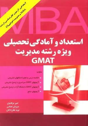 کتاب استعداد و آمادگی تحصیلی ویژه رشته مدیریت GMAT