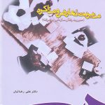 کتاب مدیریت تعارض و مذاکره مدیریت رفتار سازمانی پیشرفته