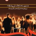 کتاب مدیریت منابع انسانی پیشرفته رویکردها فرایندها و کارکردها