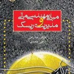 کتاب مبانی مهندسی مالی و مدیریت ریسک