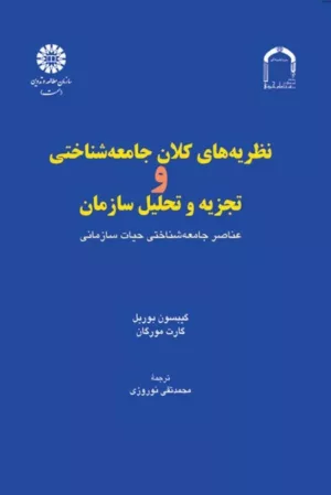 کتاب نظریه های کلان جامعه شناختی و تجزیه و تحلیل سازمان عناصر جامعه شناختی حیات سازمانی