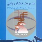 کتاب مدیریت فشار روانی مدیریت رفتار سازمانی پیشرفته