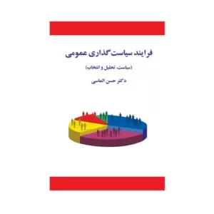 کتاب فرایند سیاست گذاری عمومی سیاست تحلیل و انتخاب