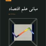 کتاب مبانی علم اقتصاد