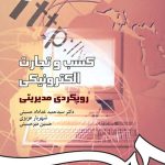 کتاب کسب و تجارت الکترونیکی رویکردی مدیریتی