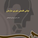 کتاب مبانی فلسفی تئوری سازمان