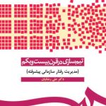 کتاب تیم سازی در قرن بیست و یکم مدیریت رفتار سازمانی پیشرفته