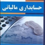 کتاب حسابداری مالیاتی