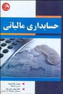 کتاب حسابداری مالیاتی