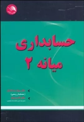 کتاب حسابداری میانه2