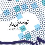 کتاب توسعه پایدار