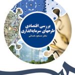 کتاب بررسی اقتصادی طرحهای سرمایه گذاری