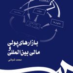 کتاب بازارهای پولی و مالی بین المللی