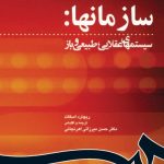 کتاب سازمانها سیستمهای عقلایی طبیعی و باز