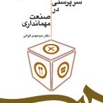 کتاب سرپرستی در صنعت مهمانداری