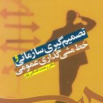 کتاب تصمیم گیری سازمانی و خط مشی گذاری عمومی