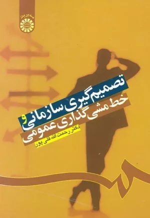 کتاب تصمیم گیری سازمانی و خط مشی گذاری عمومی