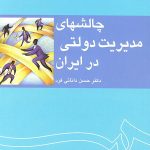 کتاب چالشهای مدیریت دولتی ایران