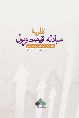 کتاب نظریه مبادله قیمت و پول