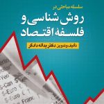کتاب سلسله مباحثی در روش شناسی و فلسفه اقتصاد