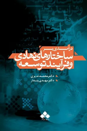 کتاب درآمدی بر ساختارهای نهادی و فرآیند توسعه