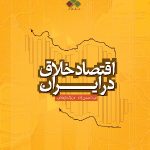 کتاب اقتصاد خلاق در ایران