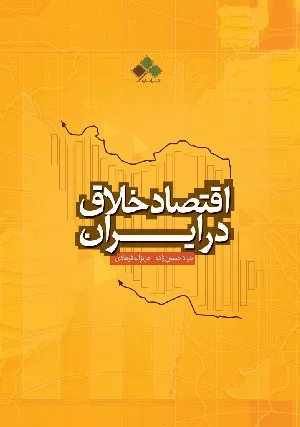 کتاب اقتصاد خلاق در ایران