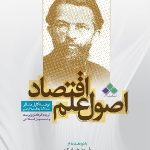 کتاب اصول علم اقتصاد