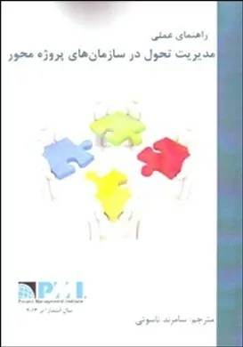 کتاب راهنمای عملی مدیریت تحول در سازمان های پروژه محور