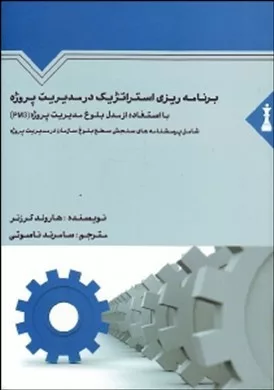 کتاب مدیریت استراتژیک برای مدیر پروژه