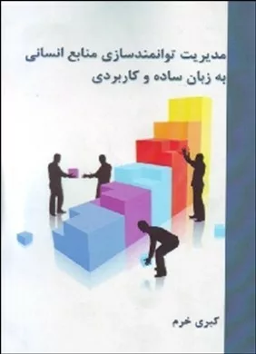 کتاب مدیریت توانمند سازی منابع انسانی به زبان ساده و کاربردی