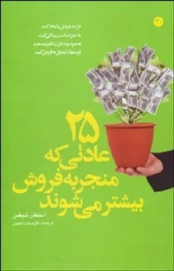 کتاب 25 عادتی که منجر به فروش بیشتر می شود