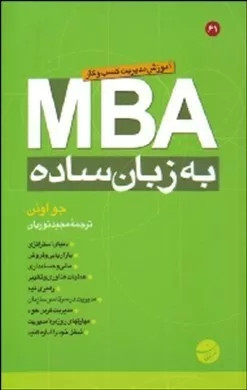 کتاب MBA به زبان ساده