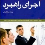 کتاب اجرای راهبرد