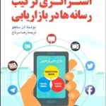 کتاب استراتژی ترکیب رسانه ها در بازاریابی