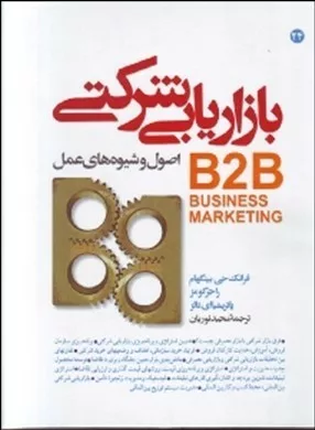 کتاب بازاریابی شرکتی B2B