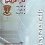 کتاب کارآفرینی تعاریف نظریات الگوها