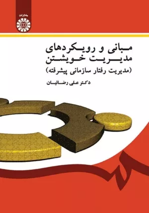 کتاب مبانی و رویکردهای مدیریت خویشتن مدیریت رفتار سازمانی پیشرفته