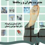 کتاب مدیریت بحران و رسانه ها