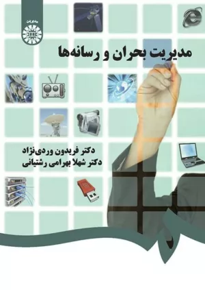 کتاب مدیریت بحران و رسانه ها