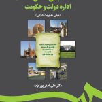 کتاب مبانی دانش اداره دولت و حکومت مبانی مدیریت دولتی