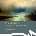 کتاب استراتژی تولید حرکت به سوی تولید در مقیاس جهانی