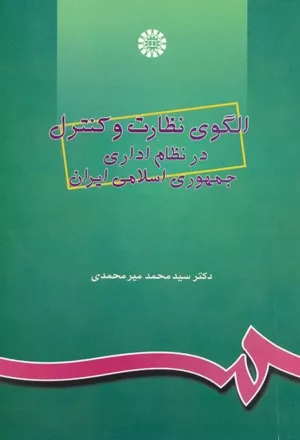 کتاب الگوی نظارت و کنترل در نظام اداری جمهوری اسلامی ایران